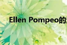 Ellen Pompeo的汉普顿之家以高价回归