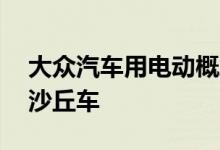 大众汽车用电动概念车为21世纪重新设计了沙丘车