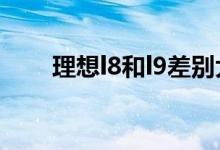 理想l8和l9差别大吗？价格预测多少