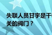 失联人员甘宇是干嘛的 地震时罗永和甘宇谁关的阀门？