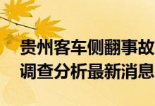 贵州客车侧翻事故原因是什么 大巴车祸原因调查分析最新消息