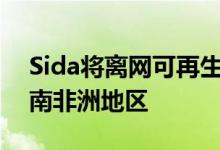 Sida将离网可再生能源模式扩展到撒哈拉以南非洲地区