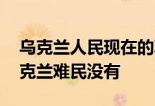 乌克兰人民现在的真实生活现状 中国接收乌克兰难民没有