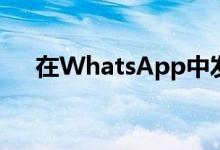 在WhatsApp中发现了三个严重的缺陷