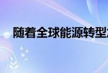 随着全球能源转型加速需要敏捷电力系统