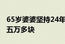 65岁婆婆坚持24年向前任讨分手费 最终获得五万多块