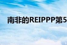 南非的REIPPP第5轮我们可以期待延迟吗