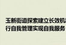 玉新街道探索建立长效机制巩固创卫工作成果公益岗人员实行自我管理实现自我服务