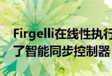 Firgelli在线性执行器方面取得成功导致发布了智能同步控制器