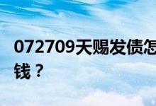 072709天赐发债怎么样 中一签预估能赚多少钱？