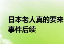 日本老人真的要来中国养老吗 山东康养集团事件后续