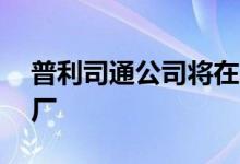 普利司通公司将在84年后关闭伊丽莎白港工厂