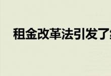 租金改革法引发了纽约市房地产业的困境