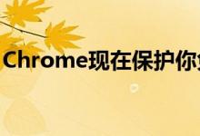 Chrome现在保护你免受幽灵的密码窃取攻击