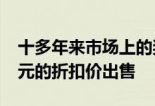 十多年来市场上的奖杯公寓终于以2000万美元的折扣价出售