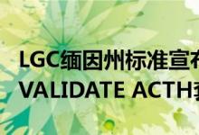 LGC缅因州标准宣布推出用于Rochecobas的VALIDATE ACTH套件