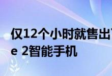 仅12个小时就售出了80万部小米Redmi Note 2智能手机