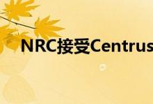 NRC接受Centrus Energy申请扩展许可