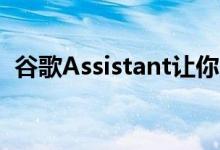 谷歌Assistant让你更容易在Asos上买衣服