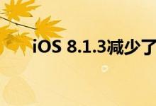 iOS 8.1.3减少了软件更新所需的空间