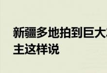 新疆多地拍到巨大发光不明飞行物 有天文博主这样说