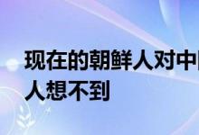 现在的朝鲜人对中国的看法 答案竟是这样令人想不到