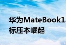 华为MateBook13142020锐龙版快评锐龙标压本崛起