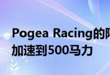 Pogea Racing的阿尔法·罗密欧4C从1.95升加速到500马力