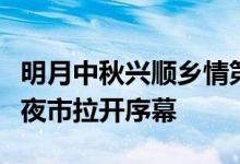 明月中秋兴顺乡情第五届海州庙会在阜新兴顺夜市拉开序幕