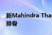 新Mahindra Thar在官方视频中显示其越野排骨