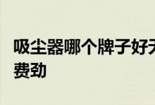 吸尘器哪个牌子好无线手持款搞定全屋清洁不费劲