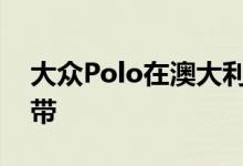 大众Polo在澳大利亚召回可能是狡猾的安全带