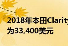 2018年本田Clarity插电式混合动力车的起价为33,400美元