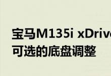 宝马M135i xDrive进行了大胆的改头换面和可选的底盘调整