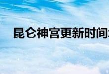 昆仑神宫更新时间怎么样？沙宝亮饰演谁