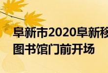 阜新市2020阜新移动杯太极拳展演活动在市图书馆门前开场