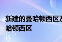 新建的曼哈顿西区及其即将成为姐妹的项目曼哈顿西区