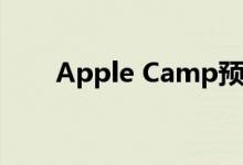 Apple Camp预订将于6月17日开始