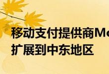 移动支付提供商Monitise通过Pozitron购买扩展到中东地区