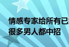 情感专家给所有已婚男人一个忠告 这个错误很多男人都中招