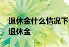 退休金什么情况下停发 这些退休人员将停发退休金