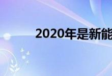 2020年是新能源发展关键的一年