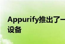 Appurify推出了一千个用于应用测试的移动设备