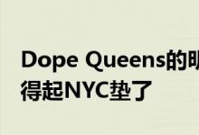 Dope Queens的明星菲比罗宾逊终于可以买得起NYC垫了