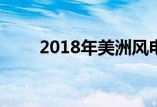 2018年美洲风电装机容量增加12％