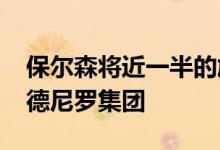 保尔森将近一半的施坦威工厂卖给了罗伯特·德尼罗集团