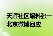 天涯社区爆料张一山吸毒嫖娼是真的吗 平安北京微博回应