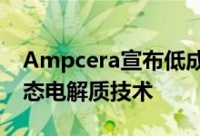 Ampcera宣布低成本和可扩展的固态电池固态电解质技术