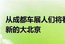 从成都车展人们将看到汽车界冉冉升起一个崭新的大北京