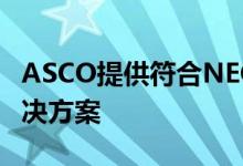 ASCO提供符合NEC的发动机启动电路监控解决方案